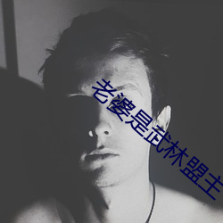 老婆是武林盟主