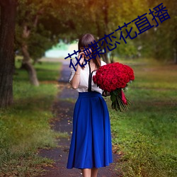 花蝶恋花直(zhí)播
