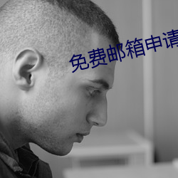 免費郵箱申請