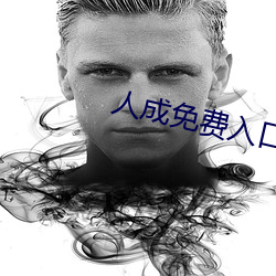 人成免費入口2022