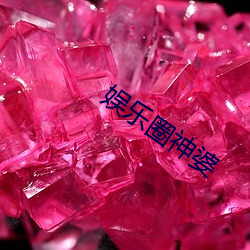 娱(yú)乐(lè)圈神婆