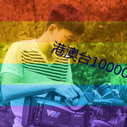 港澳台10000台电视(shì)直播(bō)