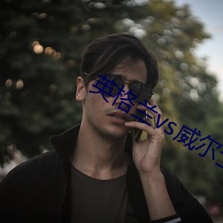 英格兰vs威尔士集锦