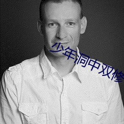 少年洞中双(shuāng)修(xiū)