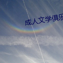 成人文学俱乐部