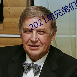 2021年(年)兄弟们给资源