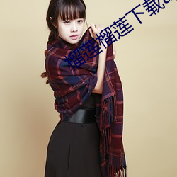 榴莲榴莲下载app入口