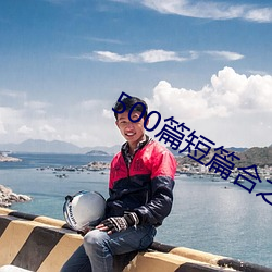 500篇短篇合之全文阅读