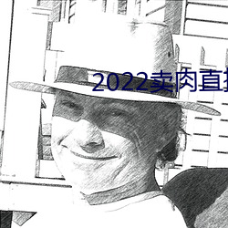 2022卖肉直播app （花天锦地）