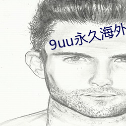 9uu永久海外域名
