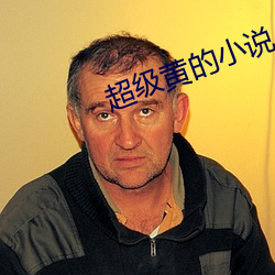超級黃的小說