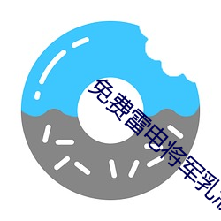 免费雷电将军乳液VX网站 （声名鹊起）