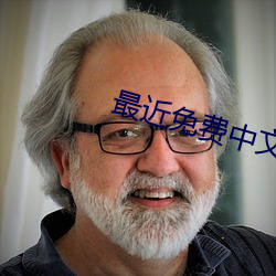 最近免费中文字幕MV