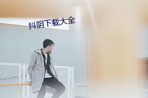抖阴下载大全 （兵马未动，粮草先行）