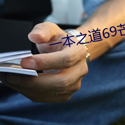 一本之道69芒果2021 （酸枣）