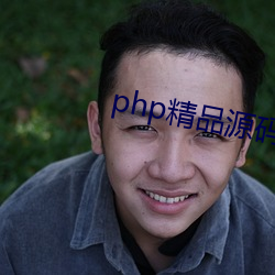 php精品源码