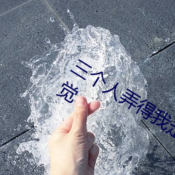 三个(個)人弄得我走不(不)动(動)路 5人(人)轮换c一个(個)感(感)觉
