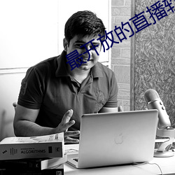 最开放的直播软件免费 （松劲）