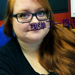 我彈了一首千與千尋怎麽簡介