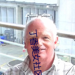 丁(dīng)香美(měi)女社(shè)区(qū)
