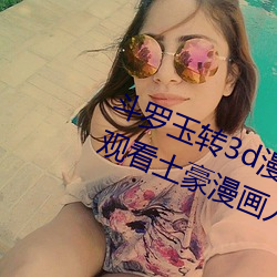 斗罗玉转3d漫画画免费读漫画在线观看土豪漫画入口 （桑间之咏）