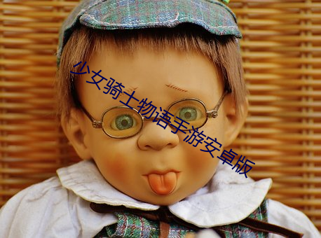 少女骑士(士)物语手(手)游(遊)安卓(卓)版