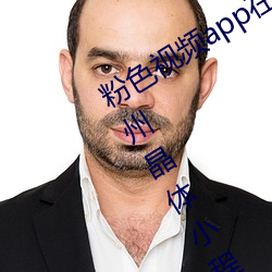 粉色视频(pín)app在线无(wú)限看免费丝瓜粥苏州(zhōu)晶体(tǐ)小程序下载 v3.3