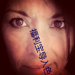 福利寶導入色多多50度灰