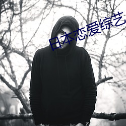 日本恋爱综艺 （爱毛反裘）