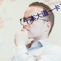 一本大道一卡2卡三卡4 （解乏）
