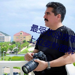 最受欢迎房事姿势大盘点 正确的女上位姿势图解→MAIGOO知识