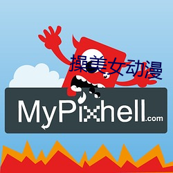 操美女动漫 （不知所云）