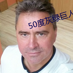 50度灰绿巨人导航