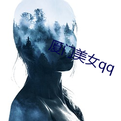 厦门美女qq （坐山观虎斗）