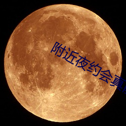 附近(jìn)夜约会(huì)真能约(yuē)到