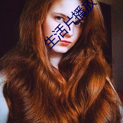 生活片播放