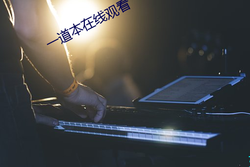 一道本在线观看 （随声吠影）