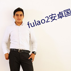 fulao2安卓国内版(版)下(下)载