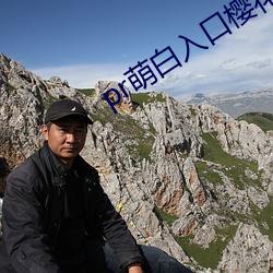 pr萌(méng)白入(rù)口樱花(huā)社