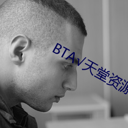 BT√天堂资源在线官网