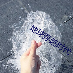 地球穿越時代