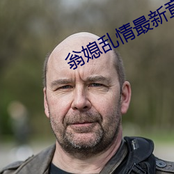 翁媳乱情最新章节 （恍如梦寐）