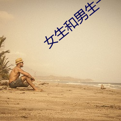 女生和(hé)男生一起(qǐ)差差30分a