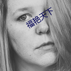 福艳天下