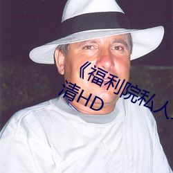 《福利院私人永久伊甸》在线观看高清HD