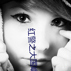 红警之大国崛(崛)起龙骑(騎)士txt下载全(全)本