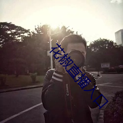 花椒直(直)播(播)入口