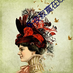 午夜寂(寂)寞在线一(一)级(級)观看免(免)费