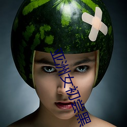 亚洲(洲)女初(初)尝黑(黑)人巨