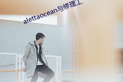 alettaocean与修理工